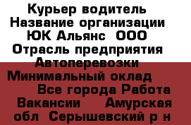 Курьер-водитель › Название организации ­ ЮК Альянс, ООО › Отрасль предприятия ­ Автоперевозки › Минимальный оклад ­ 15 000 - Все города Работа » Вакансии   . Амурская обл.,Серышевский р-н